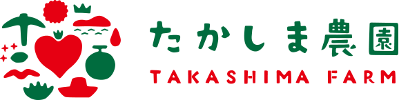 たかしま農園