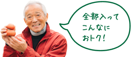 全部入ってこんなにおトク！
