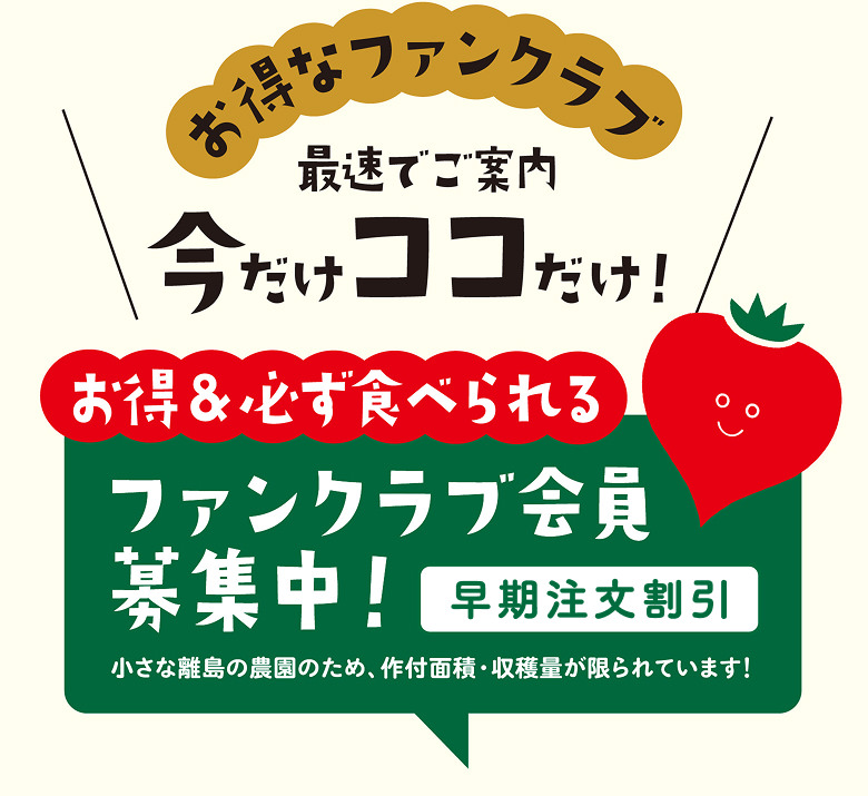 お得&必ず食べられる ファンクラブ会員募集中！各コース先着順