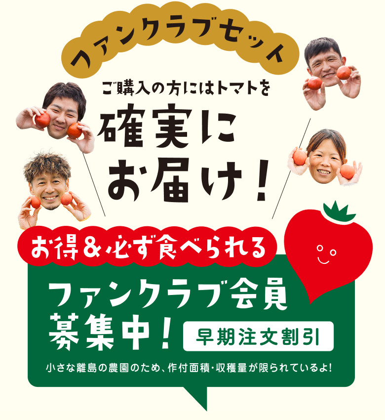 お得&必ず食べられる 早期注文割引のファンクラブ会員募集中！