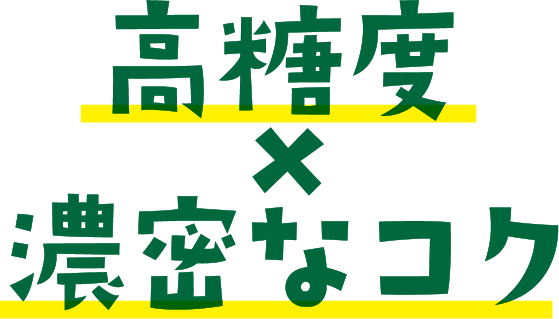 高濃度×濃密なコク