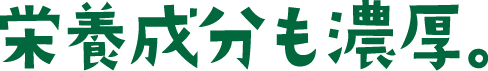 栄養成分も濃厚。