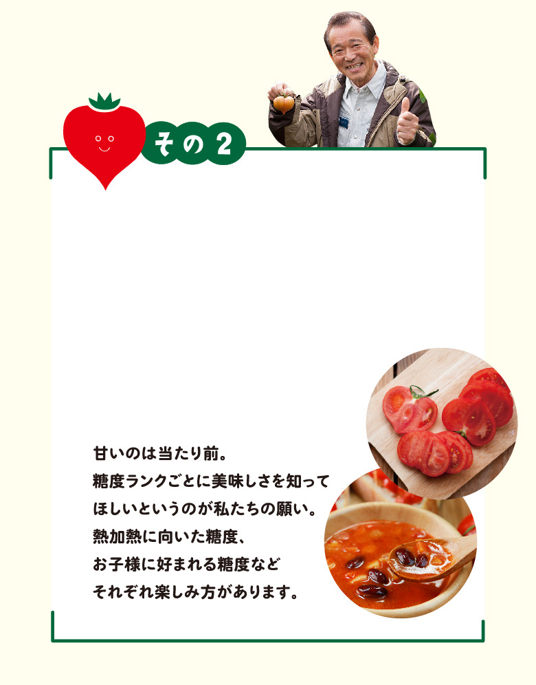 トマトマニアも満足させる秘密とは？その2