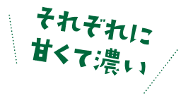 それぞれに甘くて濃い
