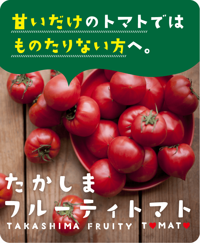 甘いだけのトマトではものたりない方へ。たかしまフルーティトマト