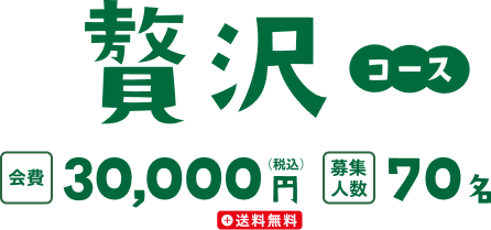 贅沢コース