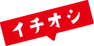 イチオシ