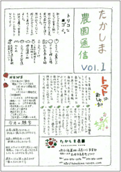 たかしま農園通信