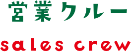 営業クルー