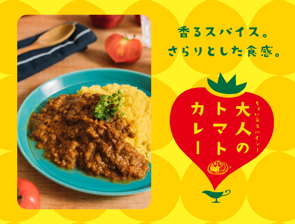 大人とトマトカレー