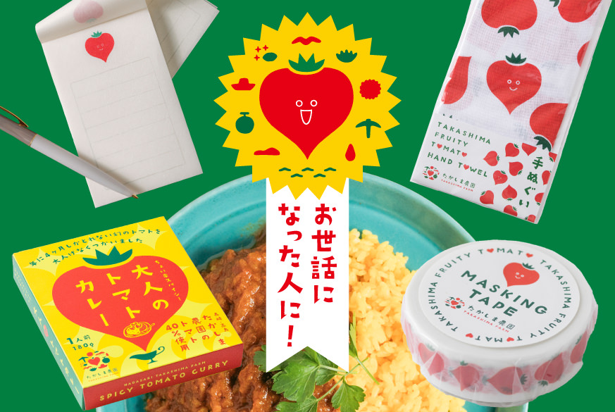 たかしま農園ギフトセット