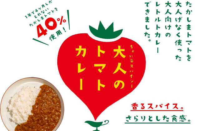 トマトカレー 販売中