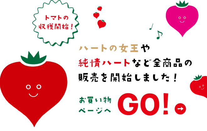 トマト全商品 販売開始