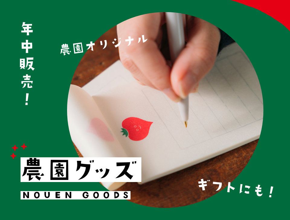 農園グッズ
