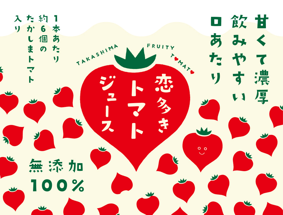 恋多きトマトジュース
