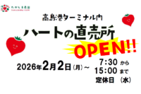 2026年ハートの直場所オープン日について